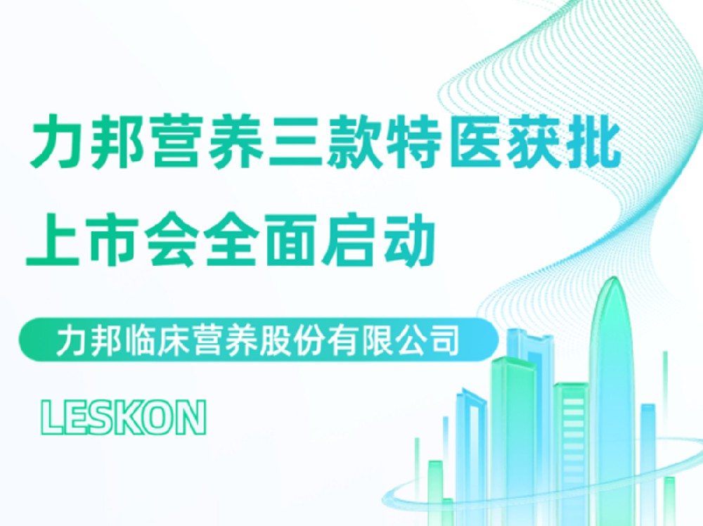力邦營(yíng)養三款特醫上市會(huì )隆重召開(kāi)！