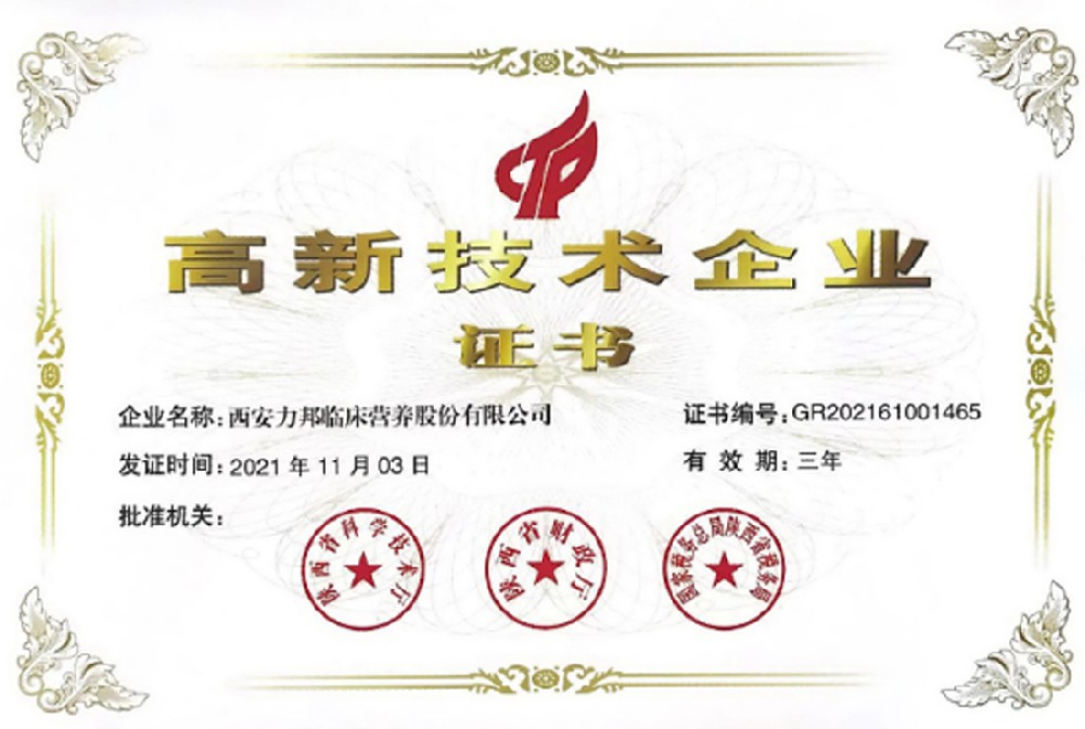 熱烈祝賀力邦營(yíng)養榮獲“高新技術(shù)企業(yè)”榮譽(yù)證書(shū)!
